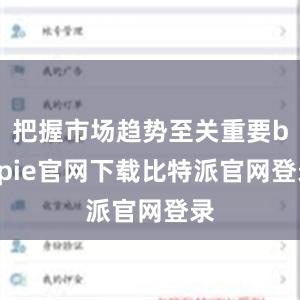 把握市场趋势至关重要bitpie官网下载比特派官网登录