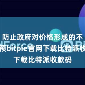 防止政府对价格形成的不当干预bitpie官网下载比特派收款码