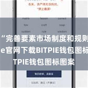 “完善要素市场制度和规则bitpie官网下载BITPIE钱包图标图案