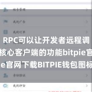 RPC可以让开发者远程调用比特币核心客户端的功能bitpie官网下载BITPIE钱包图标图案