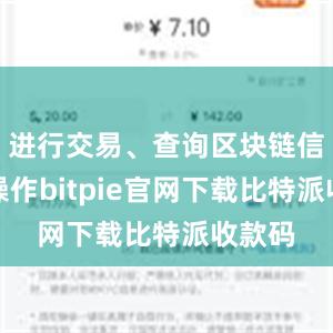 进行交易、查询区块链信息等操作bitpie官网下载比特派收款码