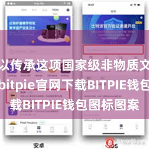 以传承这项国家级非物质文化遗产bitpie官网下载BITPIE钱包图标图案