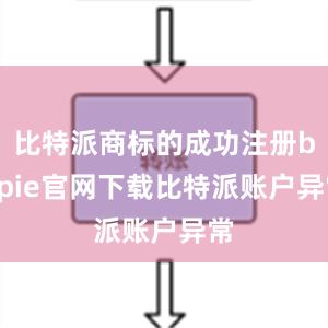 比特派商标的成功注册bitpie官网下载比特派账户异常