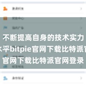 不断提高自身的技术实力和服务水平bitpie官网下载比特派官网登录