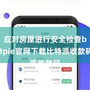 应对房屋进行安全检查bitpie官网下载比特派收款码