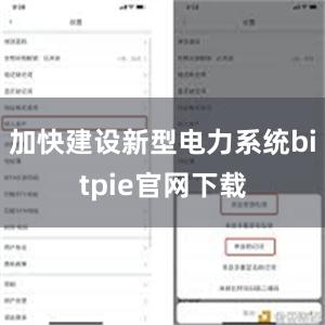 加快建设新型电力系统bitpie官网下载