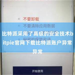 比特派采用了高级的安全技术bitpie官网下载比特派账户异常