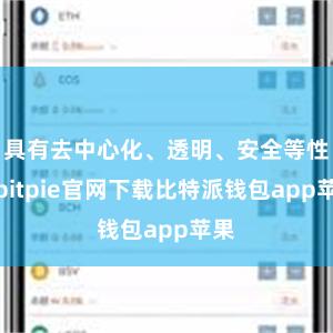 具有去中心化、透明、安全等性情bitpie官网下载比特派钱包app苹果