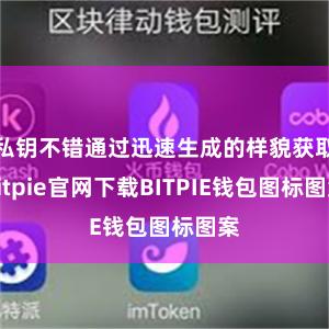 私钥不错通过迅速生成的样貌获取bitpie官网下载BITPIE钱包图标图案