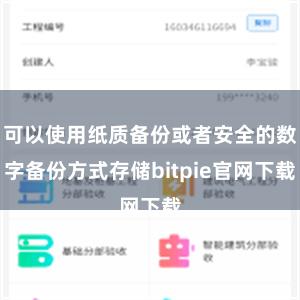 可以使用纸质备份或者安全的数字备份方式存储bitpie官网下载