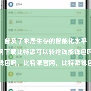 普及了家居生存的智能化水平bitpie官网下载比特派可以转给钱能钱包吗，比特派官网，比特派钱包，比特派下载