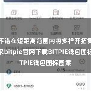 不错在短距离范围内将多样开拓贯穿起来bitpie官网下载BITPIE钱包图标图案