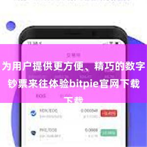 为用户提供更方便、精巧的数字钞票来往体验bitpie官网下载