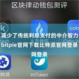 减少了传统利息支付的中介智力bitpie官网下载比特派官网登录