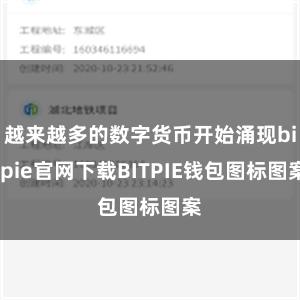 越来越多的数字货币开始涌现bitpie官网下载BITPIE钱包图标图案