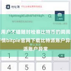 用户不错随时检察比特币的阛阓行情bitpie官网下载比特派账户异常